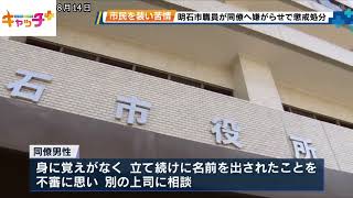 住所不定無職(43) Akashi City employee suspended for 3 months after impersonating