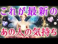 あの人の気持ちが知りたい?🧚💓これが最新のあの人の気持ち🌈タロット&オラクル恋愛鑑定【見た時がタイミング】🌷🌷🩷🩵