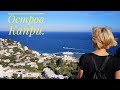 Один день на острове Капри.  Италия.