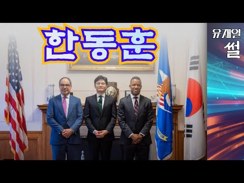 미 법무부 <strong>트윗에</strong> 등장한 한동훈. 한미공조 어디까지 갈것인가?