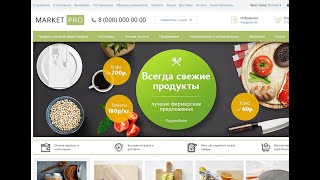 Экспресс-обзор готового шаблона интернет магазина продуктов питания MarketPRO
