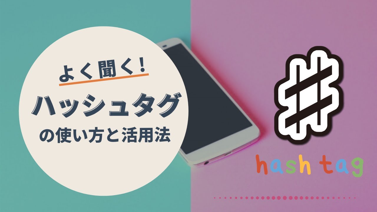 よく聞く ハッシュタグ とは その活用法について徹底解説 Snsの検索や投稿の際に活用しよう スマホのいろは