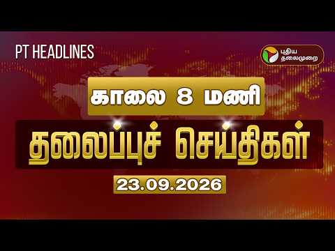 Puthiyathalaimurai Night Headlines | காலை 8 மணி தலைப்புச் செய்திகள் | Vijay | Rain | Dengue