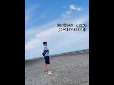 ยินดีที่จะทำ - Soraya[COVER VERSION]
