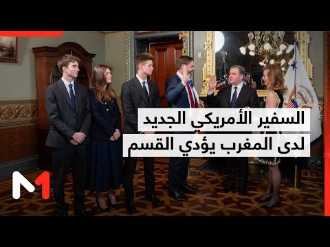 السفير الأمريكي الجديد لدى المغرب يؤدي القسم أمام نائب رئيس الولايات المتحدة جي دي فانس