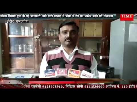 मौसम विभाग द्वारा दी गई जानकारी आने वाले  सप्ताह में प्रदेश मे ठंड का प्रकोप बढ़ने की संभावना