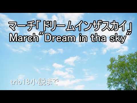 【自作曲・行進曲】マーチ「ドリームインザスカイ」（trio18小節まで）