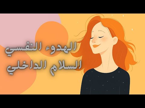 بودكاست كيف تحقق الهدوء النفسي والسلام الداخلي كلام يبرد القلب