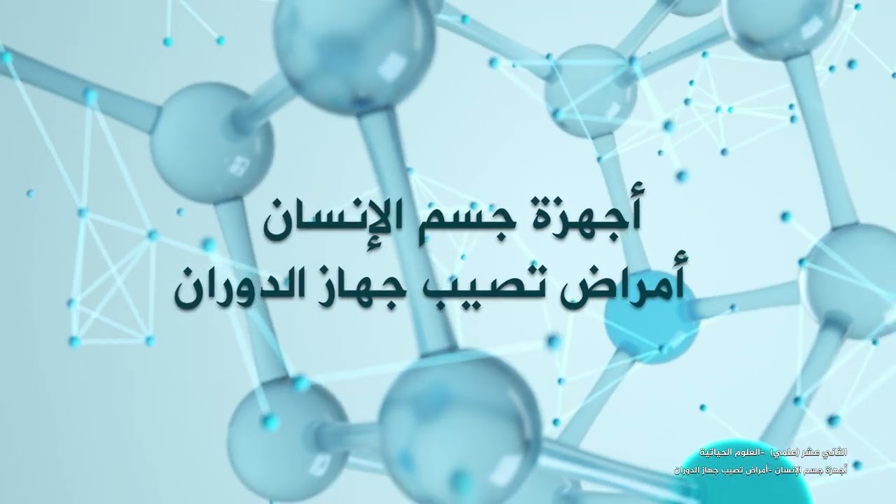 -2022-درس12 | أمراض تصيب جهاز الدوران | الصف12 علمي | الفصل2 | الأحياء