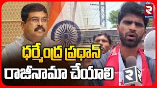 ధర్మేంద్ర ప్రధాన్ రాజీనామా చేయాలి | AISF Protests Against Exam Paper Leak Incidents | Vizianagaram