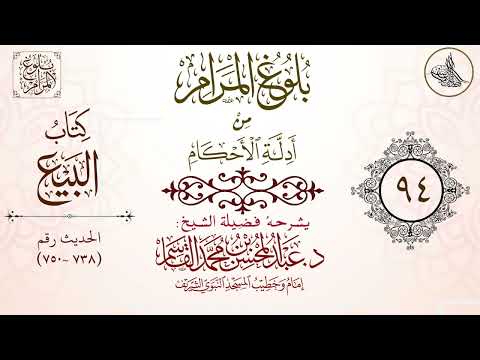 شرح بلوغ المرام لفضيلة الشيخ عبدالمحسن القاسم الدرس 94