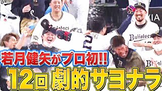 【延長12回】若月健矢『自身”プロ初のサヨナラ打”で 劇的サヨナラ勝利』