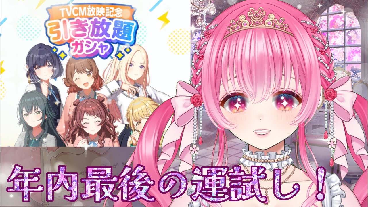 【学マス】年内最後の運試しで引き放題ガシャ引く！#vtuber #博多弁 #学マス #学園アイドルマスター #ゲーム実況