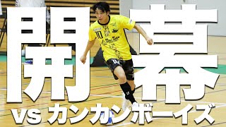【開幕戦】元Fリーガーの会社員が関西リーグの初戦に本気で挑んでみたらまさかの展開に、、、【vs カンカンボーイズ】