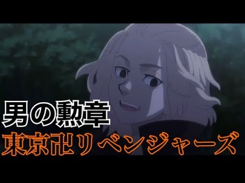 【MAD】東京卍リベンジャーズ×男の勲章