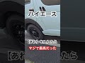 ハイエースに【あれ】を入れた結果…#shorts #車 #ハイエース#ワコーズ