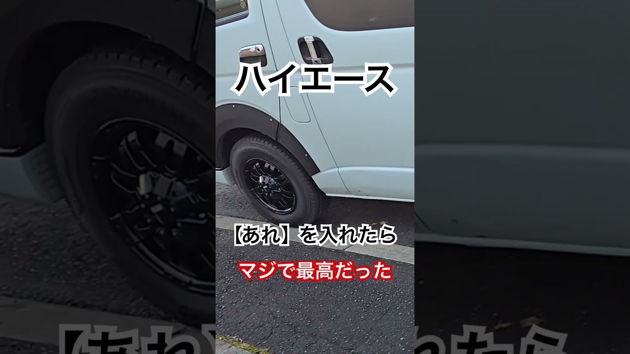 ハイエースに【あれ】を入れた結果…#shorts #車 #ハイエース#ワコーズ