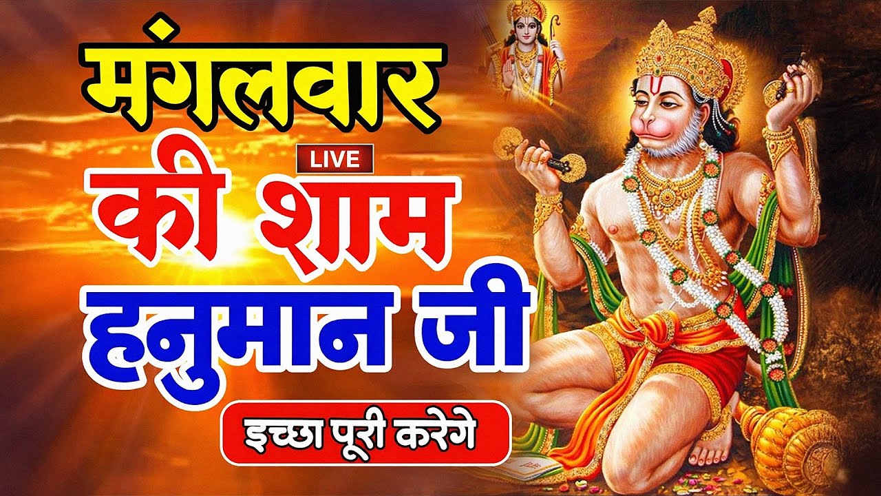 🔴LIVE हनुमान भक्ति :🔴 हनुमान जी के मीठे मीठे भजन | Hanuman Bhajan | Hanuman Aarti | Hanuman Chalisa