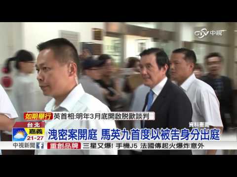 洩密案開庭 馬英九首度以被告身分出庭│中視新聞 20161108