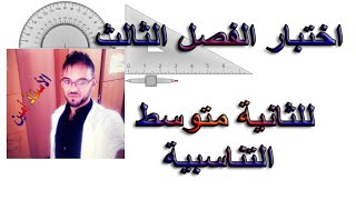 اختبار الفصل الثالث للثانية متوسط(التناسبية)