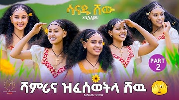 NEW ERITREAN  SANADU SHOW /2025-PART 2ሳናዱ ሾው 2ይ ክፋል 