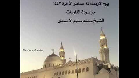 صلاة المغرب من جامع القبلتين  " الاربعاء١٤جمادى الآخرة ١٤٤٢ من سورة الذاريات الشيخ محمد سليم الأحمدي