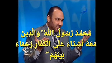 شرح مُبدع لخواتيم سورة الفتح ( محمد رسول الله والذين معه أشداء على الكفار رحماء بينهم )