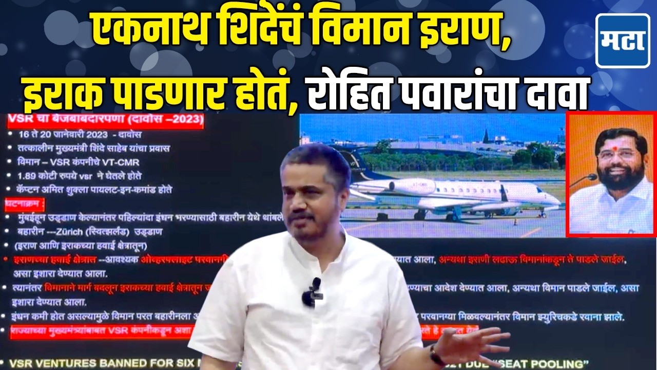 Eknath Shinde यांचं विमान परदेशात पाडणार होते, Rohit Pawar यांनी VSR च्या बेजबाबदारपणावर बोट ठेवलं