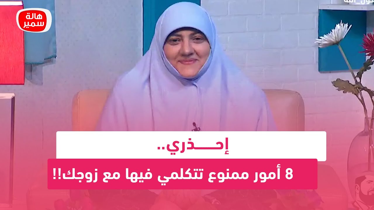 إحذري.. 8 أمور ممنوع تتكلمي فيها مع زوجك!!