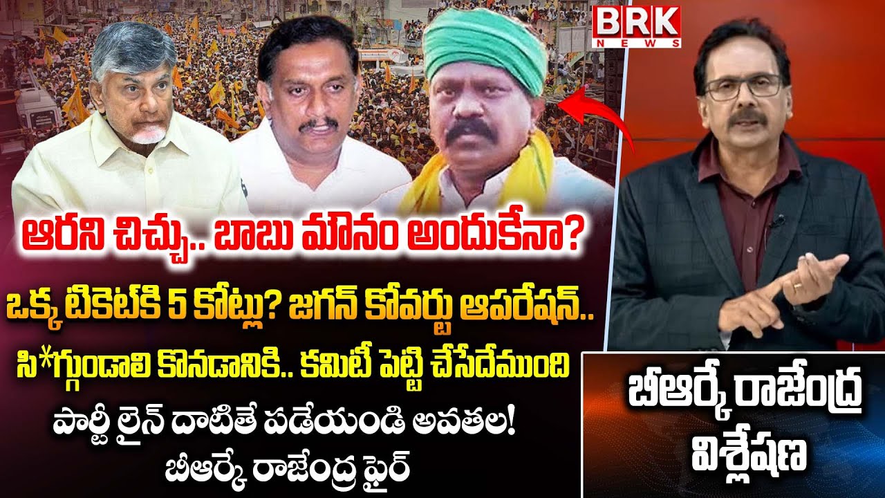 BRK Rajendra Sensational Comments On Kolikapudi Vs Kesinenichinni Controversy| AP Politics| BRK NEWS
