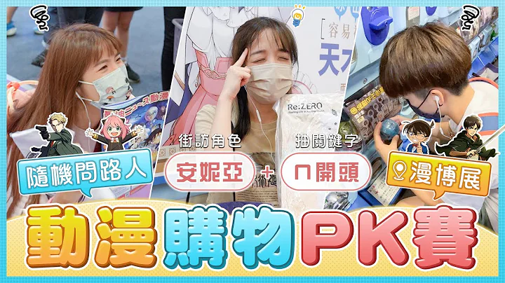 路人講什麼動漫角色就在漫博展買什麼！間諜家家酒+「ㄇ」開頭的商品？你想得到嗎？｜麻瓜挑戰 - 天天要聞