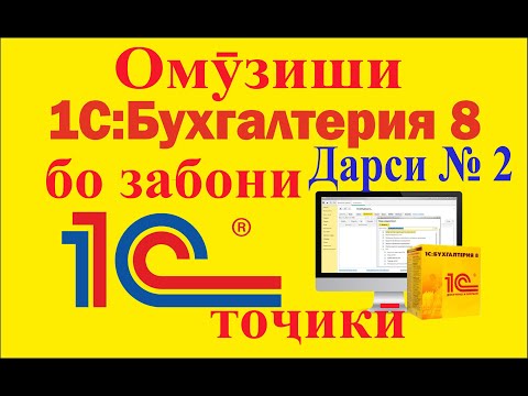 1-С бухгалтерия бо забони точики.1-С бухгалтерия на таджиксом языке.1-С худомузии барнома.