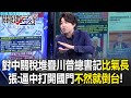 台灣與中美關係