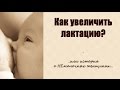 НЕ ХВАТАЕТ молока ★ Как УВЕЛИЧИТЬ лактацию ГРУДНОГО молока