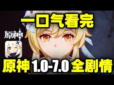 一口气看完，原神1.0-7.0！从蒙德到至冬，原神用6年讲了什么故事？