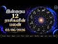 இன்று யாருக்கு அதிர்ஷ்டம்.? இன்றைய ராசி பலன் | Today Rasipalan | 03-06-2026 | Daily Rasi Palan Tamil