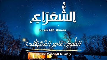 سورة الشعراء / الشيخ ماهر المعيقلي / المصحف المرتل / Surah Ash-shuara / Sheikh Maher Al-Muaiqly