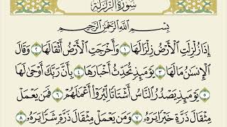 سورة الزلزلة ،، مكررة ٣٠ مرة ،، الشيخ سعود الشريم