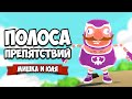 УГАРНАЯ ДУЭЛЬ - Полоса Препятствий, У ЮЛИ БОМБИТ ♦ Must Dash Amigos