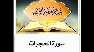 سورة الحجرات ابراهيم الاخضر مكرر