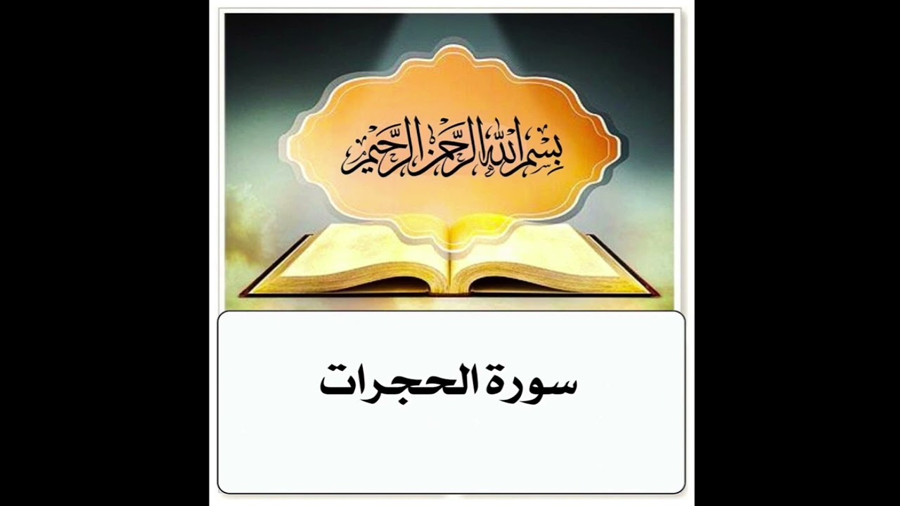 سورة الحجرات ابراهيم الاخضر مكرر