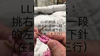 英文棒針RLI和LLI的加針法 