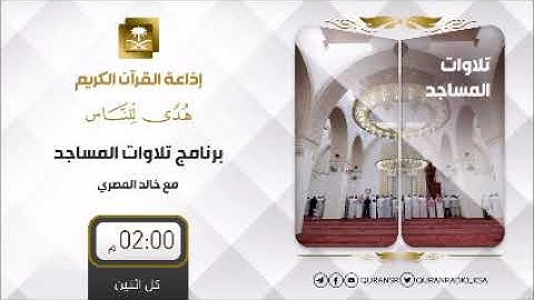 برنامج تلاوات المساجد ح3 مع الشيخ عمر النبراوي