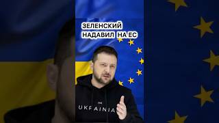 ЗЕЛЕНСКИЙ НАДАВИЛ НА ЕС