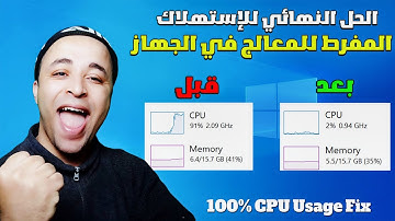 حل مشكلة استهلاك المعالج CPU بنسبة 100% على كل أنظمة التشغيل Windows