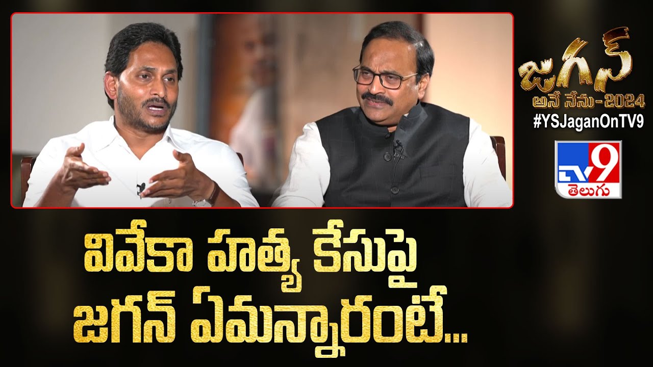 వివేకా హత్య కేసుపై జగన్ ఏమన్నారంటే..| CM Jagan Exclusive Interview | Rajinikanth Vellalacheruvu -TV9
