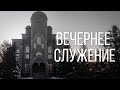 07.02.2021  - Вечернее Богослужение