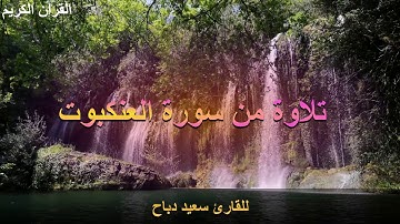 تلاوة ولا أروع للقارئ سعيد دباح ما تيسر من سورة العنكبوت
