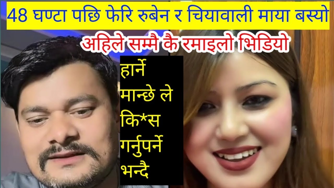 48 घण्टा पछि फेरि रुबेन र चियावाली को माया बस्यो ।।हार्नेले कि*स गर्नुपर्ने बाध्यता