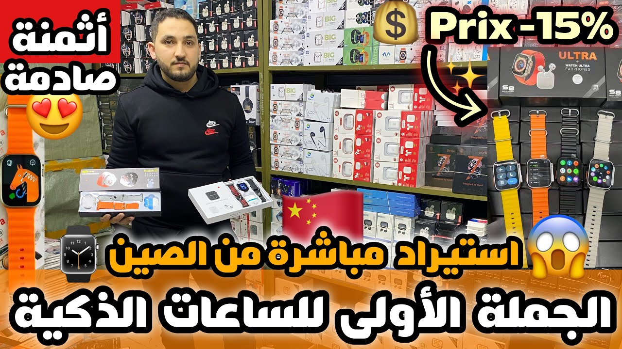 الجملة الأولى للساعات الذكية استيراد مباشرة من الصين و أرخص ثمن فالسوق